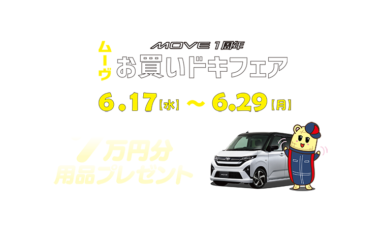 ムーヴお買いドキフェア 6.17(水)~6.29(月)